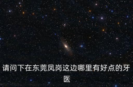 東莞有治牙周炎的醫(yī)院?jiǎn)幔昧搜乐苎捉?jīng)常牙齒痛怎么辦有好的方法嗎大家知道東莞塘廈哪家