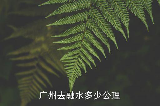 廣州去融水多少公理