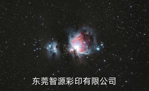 東莞印字膠帶服務至上，東莞寮步附近有沒有商標印刷的公司就是那種做標簽的急