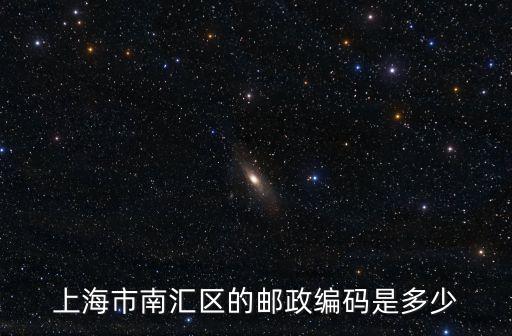 上海市南匯區的郵政編碼是多少