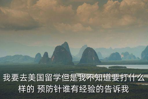 廣州美國留學打疫苗，去美國留學需要打哪些疫苗