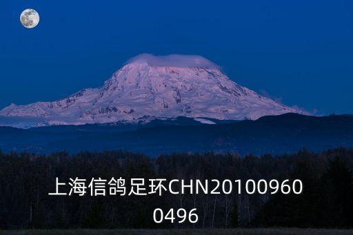 上海市賽鴿成績2019秋季，上海信鴿足環(huán)CHN201009600496