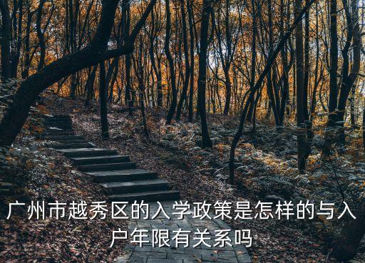 廣州市越秀區的入學政策是怎樣的與入戶年限有關系嗎