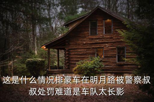 這是什么情況排豪車在明月路被警察叔叔處罰難道是車隊太長影