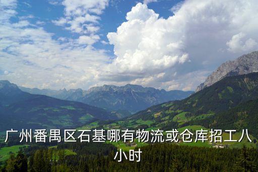 廣州成品倉招聘，廣州招聘信息
