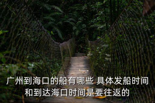 廣州榮兄弟船，請問廣州到北海有沒有船我只想坐船去北海請問有船嗎在哪個