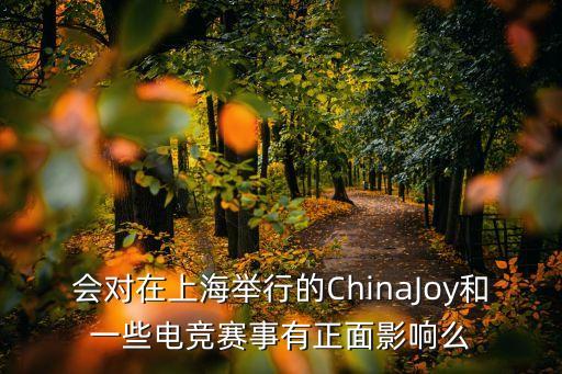 會對在上海舉行的ChinaJoy和一些電競賽事有正面影響么