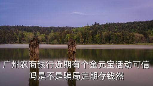 廣州農(nóng)商銀行紀(jì)念鈔，農(nóng)商銀行2014伍圓紀(jì)念幣有收藏價(jià)值嗎
