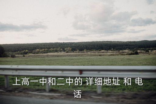 廣州二中高中部電話，廣州市第二中學(xué)高中部
