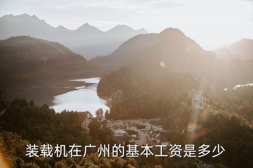 廣州尚諾柏納工資，請問廣州地區(qū)的 初級EIDUS 工資一般是多少