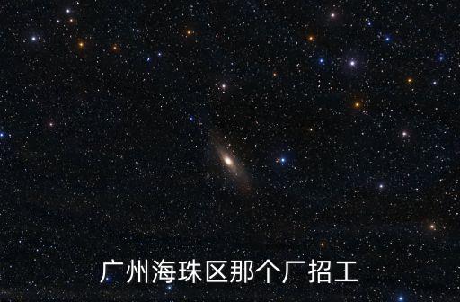 廣州海珠區那個廠招工