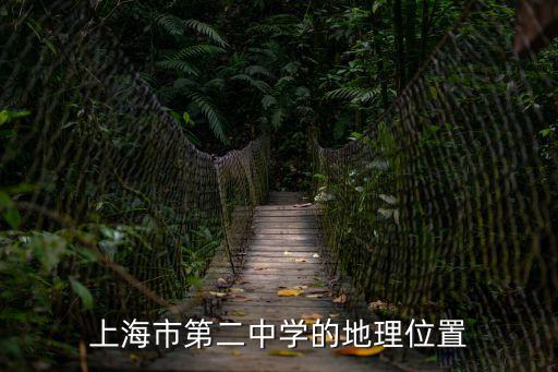上海市第二中學初中部地址，上海市第二中學的地理位置