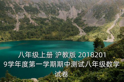 八年級上冊 滬教版 20182019學年度第一學期期中測試八年級數學試卷