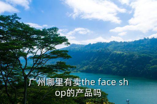廣州顏值堂產品，廣州哪里可以買到妝點一生的產品呢