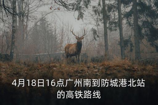 防城北到廣州南的高鐵時(shí)間表，高鐵防誠(chéng)港到廣州南站有幾點(diǎn)鐘車(chē)