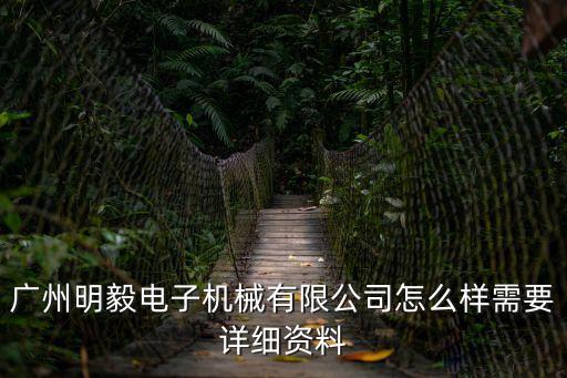 廣州明毅電子機械 ，廣州明毅電子機械有限公司怎么樣需要詳細資料