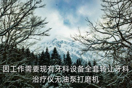 因工作需要現有牙科設備全套轉讓牙科治療儀無油泵打磨機