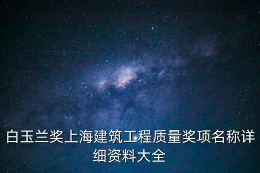 白玉蘭獎上海建筑工程質量獎項名稱詳細資料大全