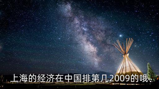 上海的經濟在中國排第幾2009的哦