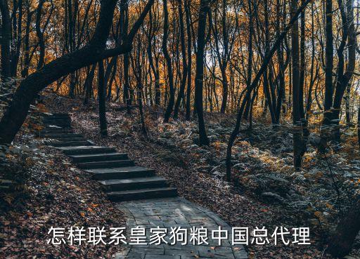 怎樣聯(lián)系皇家狗糧中國總代理