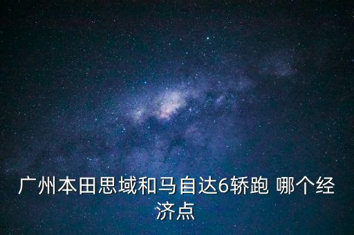 廣州本田思域轎跑，廣本思域報價多少辦齊了多少錢能下來手動的