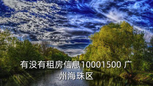 有沒有租房信息10001500 廣州海珠區(qū)