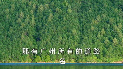 那 有 廣 州 所 有 的 道 路 名