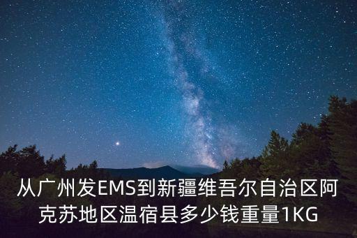 廣州到新疆ems運(yùn)費，廣州發(fā)貨到新疆快遞貴還是EMS貴