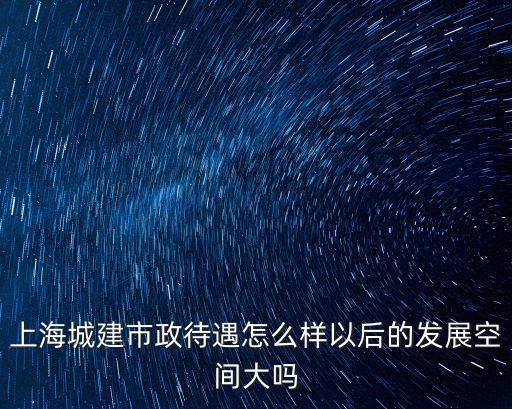 上海市政建設一公司工資，市政工程公司薪資構(gòu)成 工資標準是多少