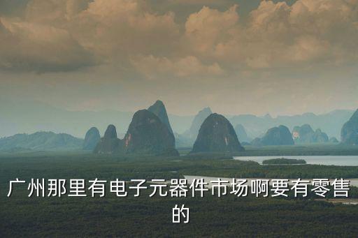 廣州商凱光電，廣州 LED燈管廠家哪家的好呢