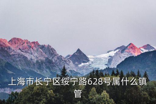 上海市綏寧路屬于哪個區，上海綬寧路屬于哪個區管的