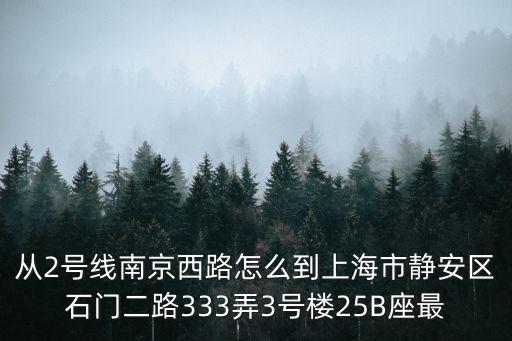 上海市靜安區石門路333弄，上海市石門二路333弄恒安大廈怎么走