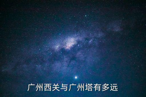 到達廣州塔有幾公里，廣州塔到廣州之窗有多遠
