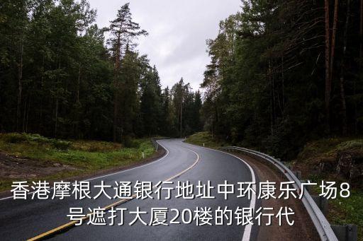 摩根大通廣州分行，美國摩根大通銀行廣州分行的地址