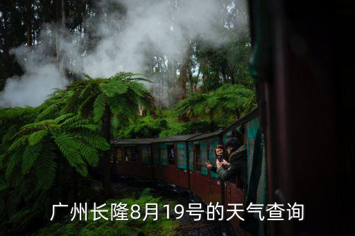 廣州長隆8月19號的天氣查詢