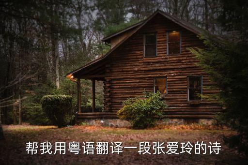 幫我用粵語翻譯一段張愛玲的詩
