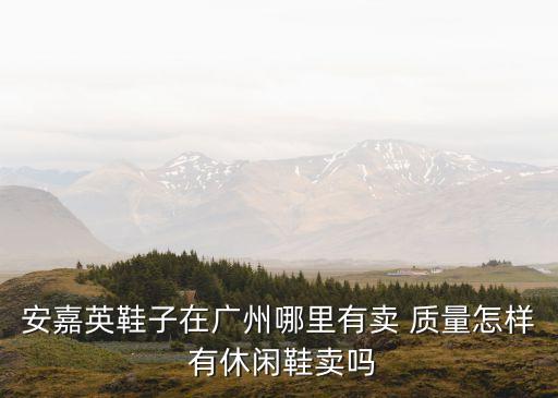 Nativeshoes 廣州，意爾康皮鞋廣州那里有專賣店