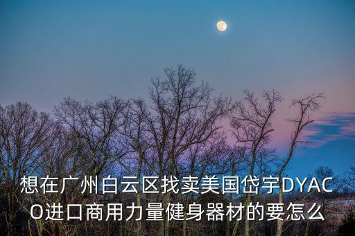 廣州健身器材轉(zhuǎn)讓，有二手運(yùn)動(dòng)器械轉(zhuǎn)讓嗎