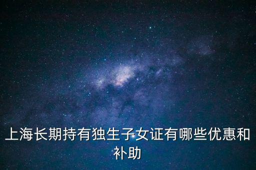 上海市哪些榮譽對子女有優惠，上海哪些地方學生證優惠