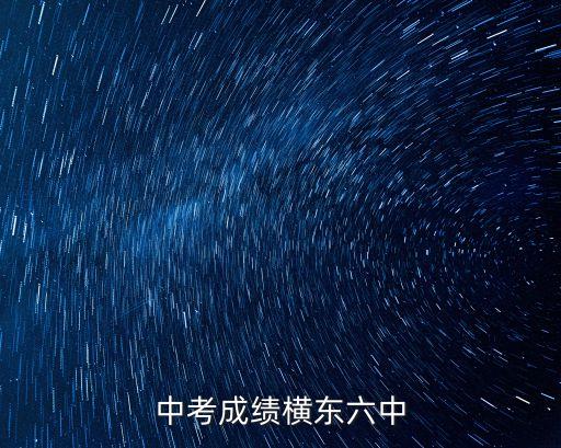 廣州2017中考六中喜報(bào)，中考成績(jī)橫東六中