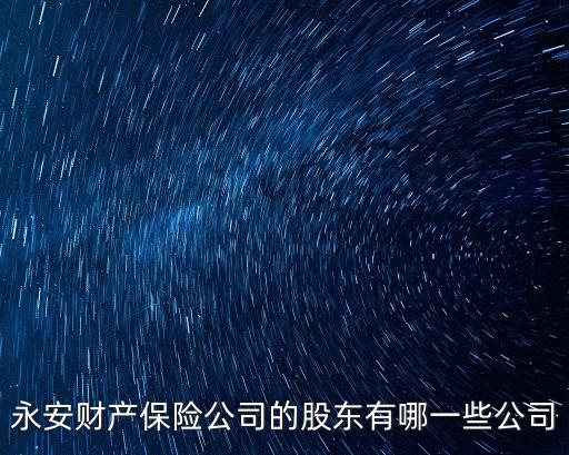 永安財產保險公司的股東有哪一些公司