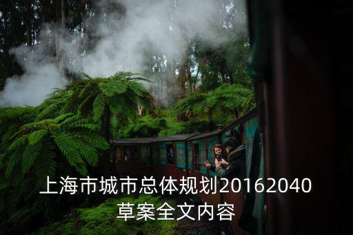 上海市城市總體規劃20162040草案全文內容