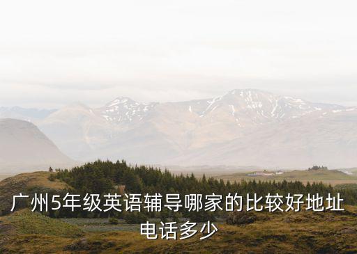 廣州宙澤教育，廣州兒童英語基礎培訓要多少錢有哪些校區