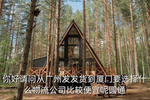 廣州到廈門(mén) 申通 圓通，申通 圓通從廣州到廈門(mén)分別要幾天