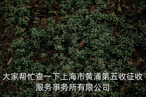 上海市黃浦第五房屋征收服務事務所，黃浦區征地事務所上級部門是那個