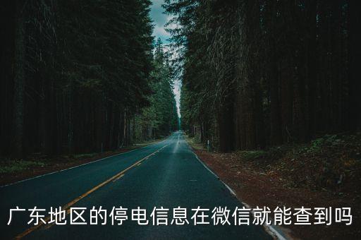 廣東地區(qū)的停電信息在微信就能查到嗎