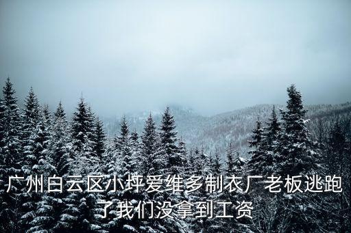 廣州 朱江南，廣州惠思誠生物科技有限公司怎么樣