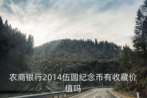 農商銀行2014伍圓紀念幣有收藏價值嗎