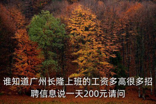誰知道廣州長隆上班的工資多高很多招聘信息說一天200元請問