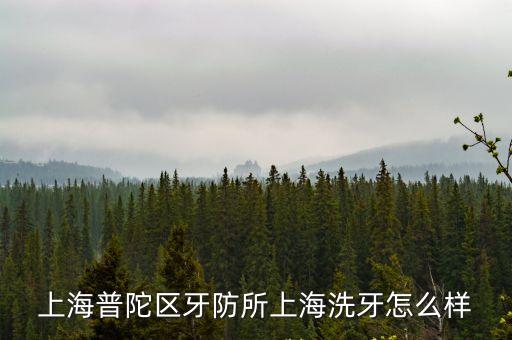 上海普陀區牙防所上海洗牙怎么樣